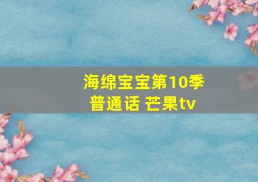 海绵宝宝第10季普通话 芒果tv